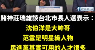 說民進黨台北市長找不出人？這純粹就是中共的認知作戰

我非常認同莊瑞雄的說法，沈伯洋是大帥哥，而且顏值早就贏過蔣萬安。
...