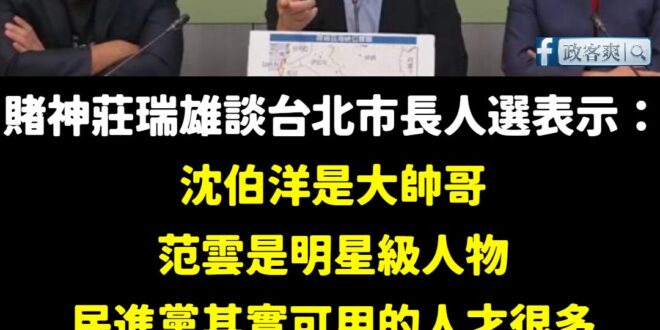 說民進黨台北市長找不出人？這純粹就是中共的認知作戰

我非常認同莊瑞雄的說法，沈伯洋是大帥哥，而且顏值早就贏過蔣萬安。
…