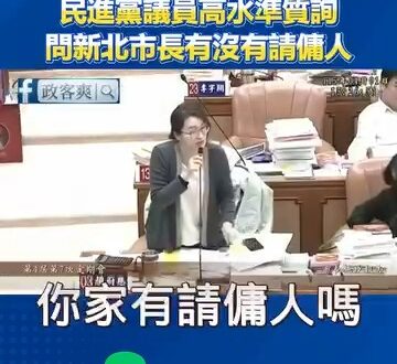 請問一下民進黨新北議員顏蔚慈，市長家裡有沒有請傭人跟新北市民的關係在哪？

眾所皆知，市議會是質詢跟市民生活有關的重要議...