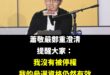 請大家告訴大家，蕭敬嚴還沒被停權

他本人鄭重提醒大家這件事，非常重要

所以蕭敬嚴雖然落井下石幾十次，但還可以選

這...