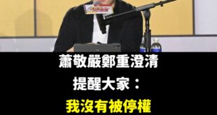 請大家告訴大家，蕭敬嚴還沒被停權

他本人鄭重提醒大家這件事，非常重要

所以蕭敬嚴雖然落井下石幾十次，但還可以選

這...