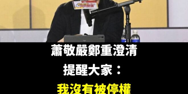 請大家告訴大家，蕭敬嚴還沒被停權

他本人鄭重提醒大家這件事，非常重要

所以蕭敬嚴雖然落井下石幾十次，但還可以選

這…