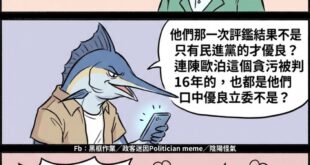 講個笑話
公督盟的公信力