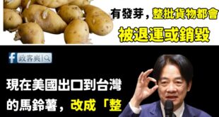 謝謝賴政府，發芽馬鈴薯只要整顆剔除就好了，民進黨從「零容忍」到「看著辦」真是好棒

賴政府強調「發芽馬鈴薯整顆丟棄，不能...