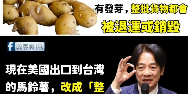 謝謝賴政府，發芽馬鈴薯只要整顆剔除就好了，民進黨從「零容忍」到「看著辦」真是好棒

賴政府強調「發芽馬鈴薯整顆丟棄，不能…
