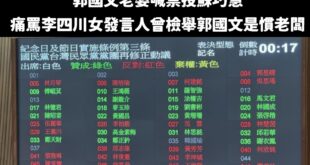 謝謝郭國文老婆出來賜劍，關於「慣老闆」直接反打到蘇巧慧、跟郭國文，他們在立法院恢復五天假的表決「都投反對票」

請大家告...