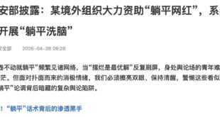 警惕！“躺平”话术背后的渗透黑手

誰在鼓吹躺平的我就不說了哈，懂的都懂
