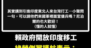 讚阿，綠營現在主張可以讓印度人來當兵，完美解決國軍缺兵源的問題

這麼天才的做法，我是怎麼會都沒想到呢！

等解放軍打來...