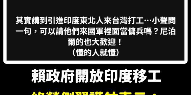 讚阿，綠營現在主張可以讓印度人來當兵，完美解決國軍缺兵源的問題

這麼天才的做法，我是怎麼會都沒想到呢！

等解放軍打來…