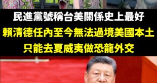 賴政府外交無能自陷困局，中共粗暴打壓行徑不會贏得台灣人民信任

賴清德的自信，卻撐不起自己吹捧的「民主保護傘」，外交面臨...