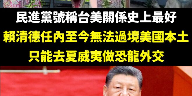 賴政府外交無能自陷困局，中共粗暴打壓行徑不會贏得台灣人民信任

賴清德的自信，卻撐不起自己吹捧的「民主保護傘」，外交面臨…