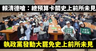 賴清德在哭爹喊娘的嘴在野黨卡總預算「史上前所未見」，執政黨搞大罷免也是「史上前所未見」、行政院長不副署多項在野黨的修法也...