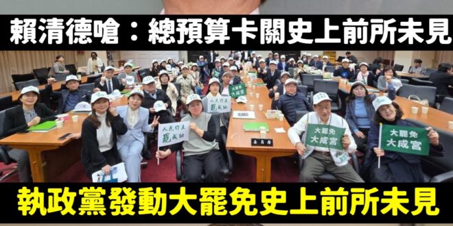 賴清德在哭爹喊娘的嘴在野黨卡總預算「史上前所未見」，執政黨搞大罷免也是「史上前所未見」、行政院長不副署多項在野黨的修法也…