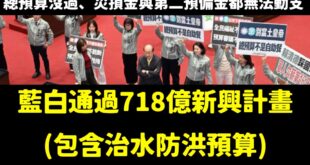 賴清德跟卓榮泰拿災民當政治籌碼，事實打臉：＃總預算沒過也不影響政府救災

718億新興計畫(包含治水防洪預算)早就通過了...