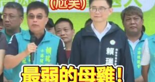 賴瑞隆樁腳助選大喊「最弱的母雞！」「我們幫他裝翅膀、裝引擎讓他變雄鷹」「衝上藍天」，賴瑞隆表情逐漸母湯

哈哈哈哈哈哈哈...