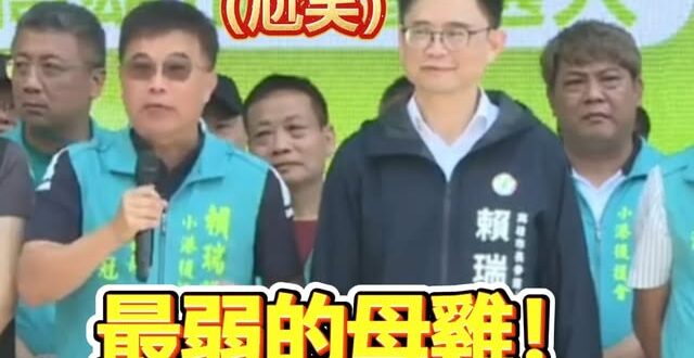 賴瑞隆樁腳助選大喊「最弱的母雞！」「我們幫他裝翅膀、裝引擎讓他變雄鷹」「衝上藍天」，賴瑞隆表情逐漸母湯

哈哈哈哈哈哈哈…