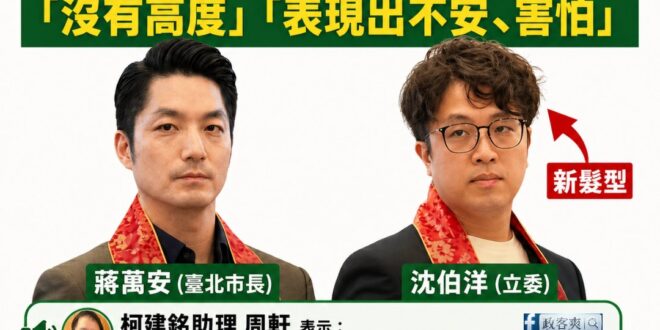 這是第一次，蔣萬安感受到了恐懼，他竟然不敢評論「綠營張孝全的新髮型」！

綠營昨天才大讚「沈伯洋像張孝全」，今天沈伯洋還...