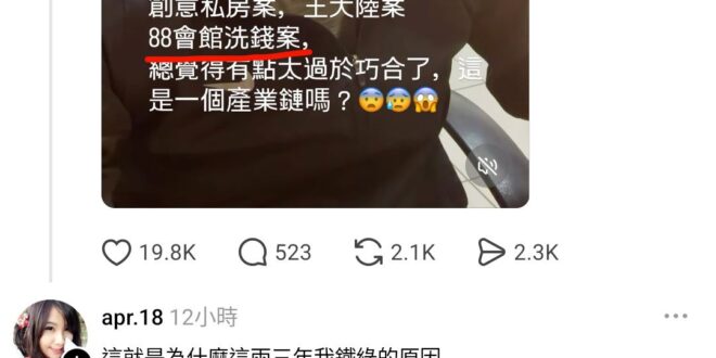 這裡面有牽涉到政界的就一個88會館，猜猜看出入88會館官階最大的是誰？
行政院副院長鄭文燦。
然後有人說因為這樣他要支持…