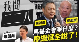 這集真的料很多，強烈建議大家看完。
所以說人要多做好事，馬英九過去用人品跟誠懇結下的善緣，在關鍵時刻變成了僅存的出來幫助...