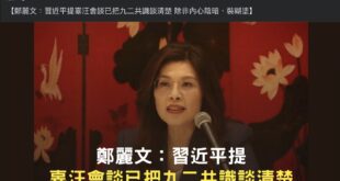 那問題來了，鄭麗文的九二共識是「一國兩制」還是「一中各表」？要跟著習近平的定義那好像不太對吧？