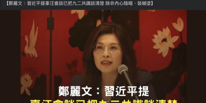 那問題來了，鄭麗文的九二共識是「一國兩制」還是「一中各表」？要跟著習近平的定義那好像不太對吧？