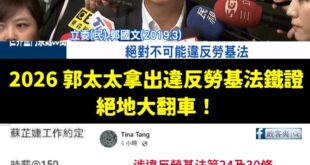 郭太太湯靜雯公開跟她指控的前員工「工作約定」，內容明顯涉及違反勞基法，按照過去民進黨的經驗，郭國文是可以被開除黨籍的，打...