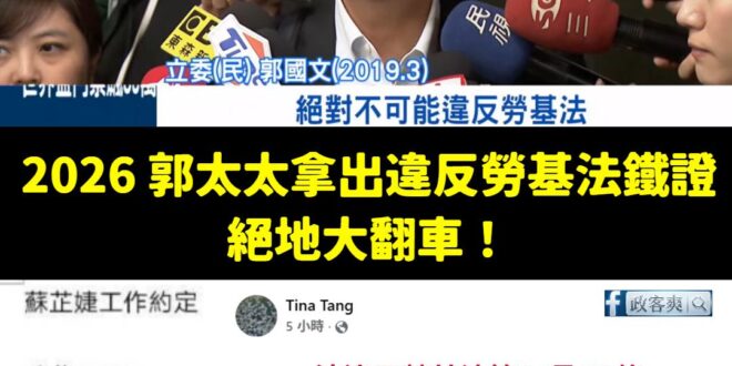 郭太太湯靜雯公開跟她指控的前員工「工作約定」，內容明顯涉及違反勞基法，按照過去民進黨的經驗，郭國文是可以被開除黨籍的，打...