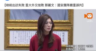 鄭大師開示：「中華民國總統」代表「中華民國」出訪「中華民國友邦」，即是「台獨」。
WOW，「台獨」定義的範圍又擴大了呢。...