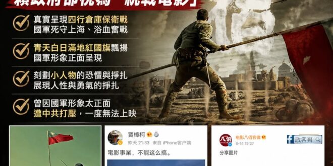 關於電影八佰，只想問賴政府一句：「我們是對國旗沒信心，還是對國軍沒信心？」

有營長因播放電影《八佰》而被記申誡兩支，理…