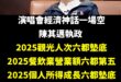 陳其邁被民進黨、青鳥吹捧的高雄演唱會經濟神話，其實都是包裝唬爛的結果，事實是「各項經濟數據墊底、人口外移嚴重」。

在去…
