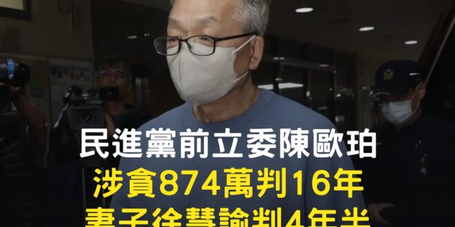 陳歐珀判處有期徒刑16年，褫奪公權6年。

【民進黨前立委陳歐珀涉貪874萬判16年 妻子徐慧諭判4年半】