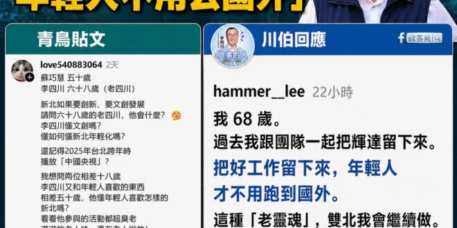 青鳥最近很忙，忙著幫別人算年紀。
看到李四川，第一反應不是政績、不是能力，而是「幾歲了？」

當一個陣營開始用年齡當武器…