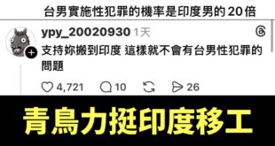 青鳥百工百業挺印度移工，這就是愛台灣的表現

話說，要用數據來統計台印性犯罪來統計是不準確的

在2024年外媒就曾經報...