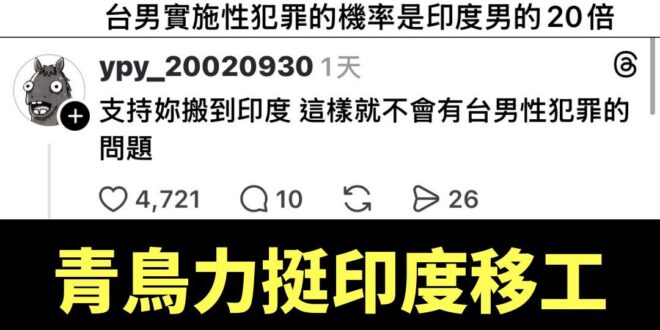 青鳥百工百業挺印度移工，這就是愛台灣的表現

話說，要用數據來統計台印性犯罪來統計是不準確的

在2024年外媒就曾經報…