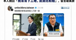 青鳥酸川伯年紀，結果李四川神回「只跟賴清德差一歲，我常常下工地，皮膚比較粗」

結果在異溫層，留言點讚突破一萬。

李四...