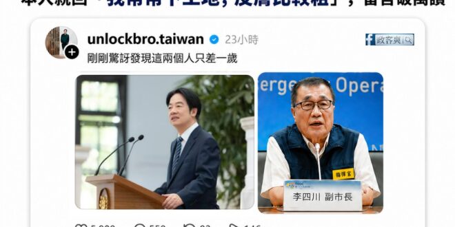 青鳥酸川伯年紀，結果李四川神回「只跟賴清德差一歲，我常常下工地，皮膚比較粗」

結果在異溫層，留言點讚突破一萬。

李四...