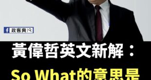 黃偉哲改變了世界英文解釋

原來So What不是那又怎樣

以後老闆或主管問你工作情況，就可以回「So What？」