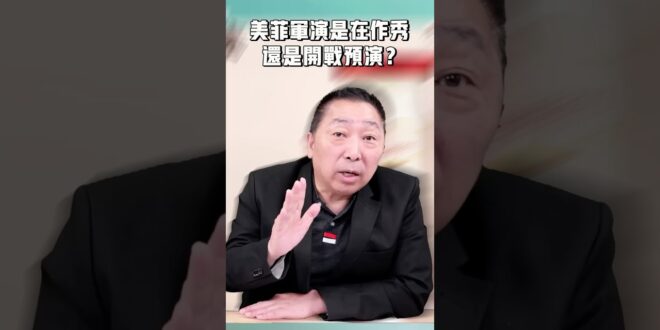 美菲軍演是在作秀，還是開戰預演？