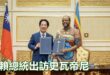 2026-05-04【POP撞新聞】黃暐瀚談「賴總統出訪史瓦帝尼」
