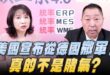 ‘26.05.04【觀點│正經龍鳳配】Pt.3 美國宣布從德國撤軍！真的不是賭氣？