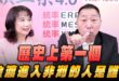 ‘26.05.04【觀點│正經龍鳳配】Pt.2 歷史上第一個偷渡進入非洲的人是誰？