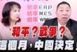 ‘26.05.04【觀點│正經龍鳳配】Pt.1 和平？戰爭？這個月，中國決定！