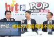 2026-05-07【POP撞新聞】黃暐瀚專訪陳世凱、林福山「陳世凱：明年八月前高鐵不漲價」