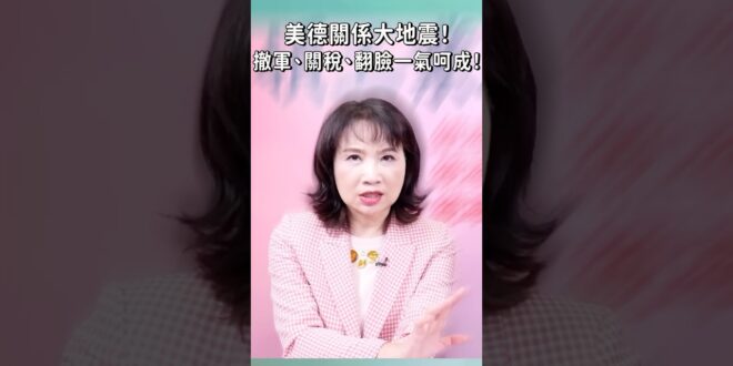美德關係大地震！撤軍、關稅、翻臉一氣呵成！