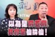 ‘26.05.07【觀點│正經龍鳳配】Pt.3 以為是「肩並肩」，其實是「仙拚仙」！