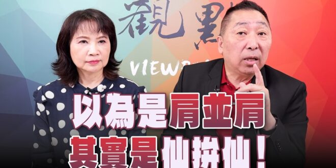 ‘26.05.07【觀點│正經龍鳳配】Pt.3 以為是「肩並肩」，其實是「仙拚仙」！