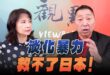 ‘26.05.07【觀點│正經龍鳳配】Pt.2「淡化暴力」救不了日本！