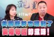 ‘26.05.07【觀點│正經龍鳳配】Pt.1 美國終於也嚐到了「喪權辱國」的滋味！