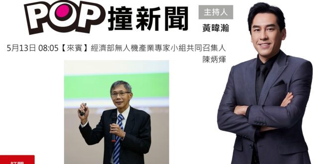 2026-05-13【POP撞新聞】黃暐瀚專訪經濟部無人機產業專家小組共同召集人 陳炳煇