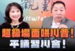 ‘26.05.14【觀點│正經龍鳳配】超級場面哄川普！平議習川會！